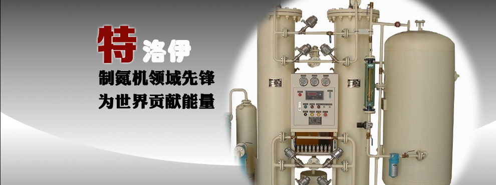深圳市特洛伊新能源有限公司-制氧機(jī)-制氮機(jī)-PSA制氮機(jī)廠家